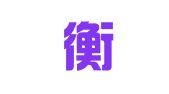 江苏衡鑑律师事务所