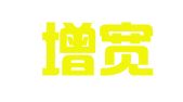 江苏增宽律师事务所