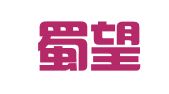 四川蜀望律师事务所