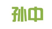 北京孙中伟律师事务所