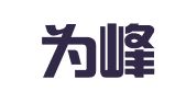 广东为峰（白云）律师事务所