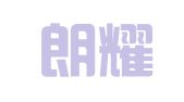 山东朗耀律师事务所