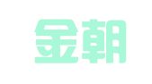 山西金朝律师事务所