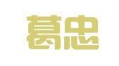 福建葛忠恩律师事务所