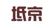 天津坻京律师事务所