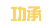 吉林功承律师事务所