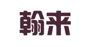 山东翰来律师事务所