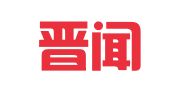 山西晋闻律师事务所