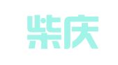 吉林柴庆律师事务所