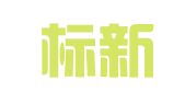 陕西标新律师事务所