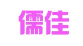 福建儒佳律师事务所