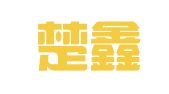 湖北楚鑫律师事务所