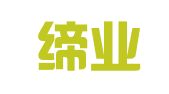 河北缔业律师事务所