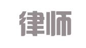国兴律师事务所