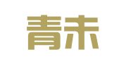 山东青未了律师事务所