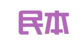 湖北民本律师事务所