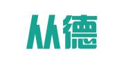 山东从德律师事务所