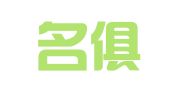 江苏名俱扬律师事务所