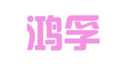 上海鸿孚律师事务所