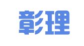 山东彰理律师事务所