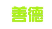 河南善德律师事务所
