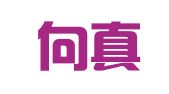 山东向真律师事务所