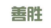 福建善胜律师事务所