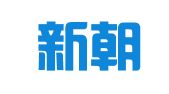 山东新朝律师事务所