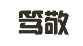 广东笃敬律师事务所