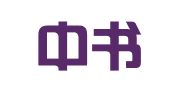 北京中书律师事务所