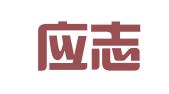 山西应志行律师事务所