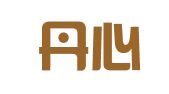 山西丹心律师事务所