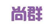 山东尚群律师事务所