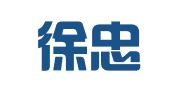 上海徐忠鹤律师事务所