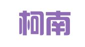 湖南柯南律师事务所