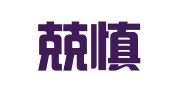 江苏兢慎律师事务所