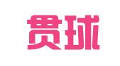 山东贯球律师事务所