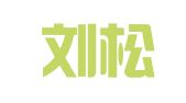 北京刘松涛律师事务所
