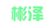 陕西彬泽律师事务所