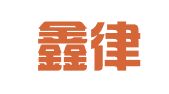 江苏鑫律联律师事务所