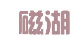 湖北磁湖律师事务所