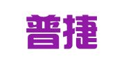 天津普捷律师事务所