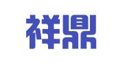 山东祥鼎律师事务所