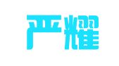 江苏严耀邦律师事务所
