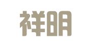 山东祥明律师事务所