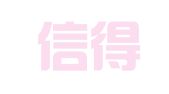 福建信得（福清）律师事务所