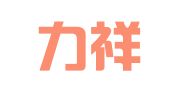 山西力祥律师事务所