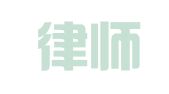 天禹律师事务所