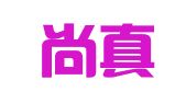 山东尚真律师事务所