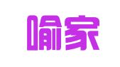 湖北喻家律师事务所
